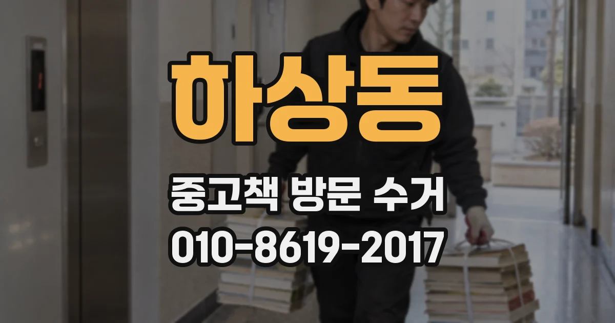 하상동 중고책 방문 수거