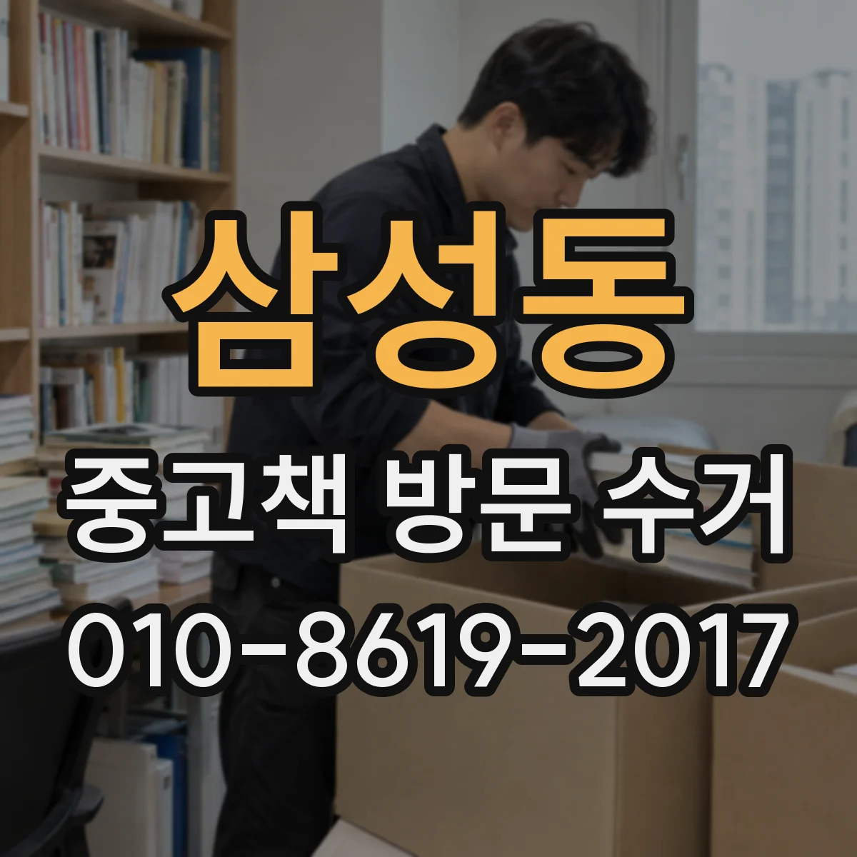 삼성동 중고책 방문 수거