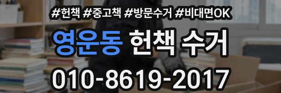 영운동 헌책 수거
