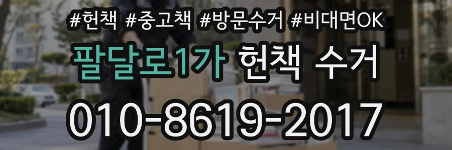 팔달로1가 헌책 수거