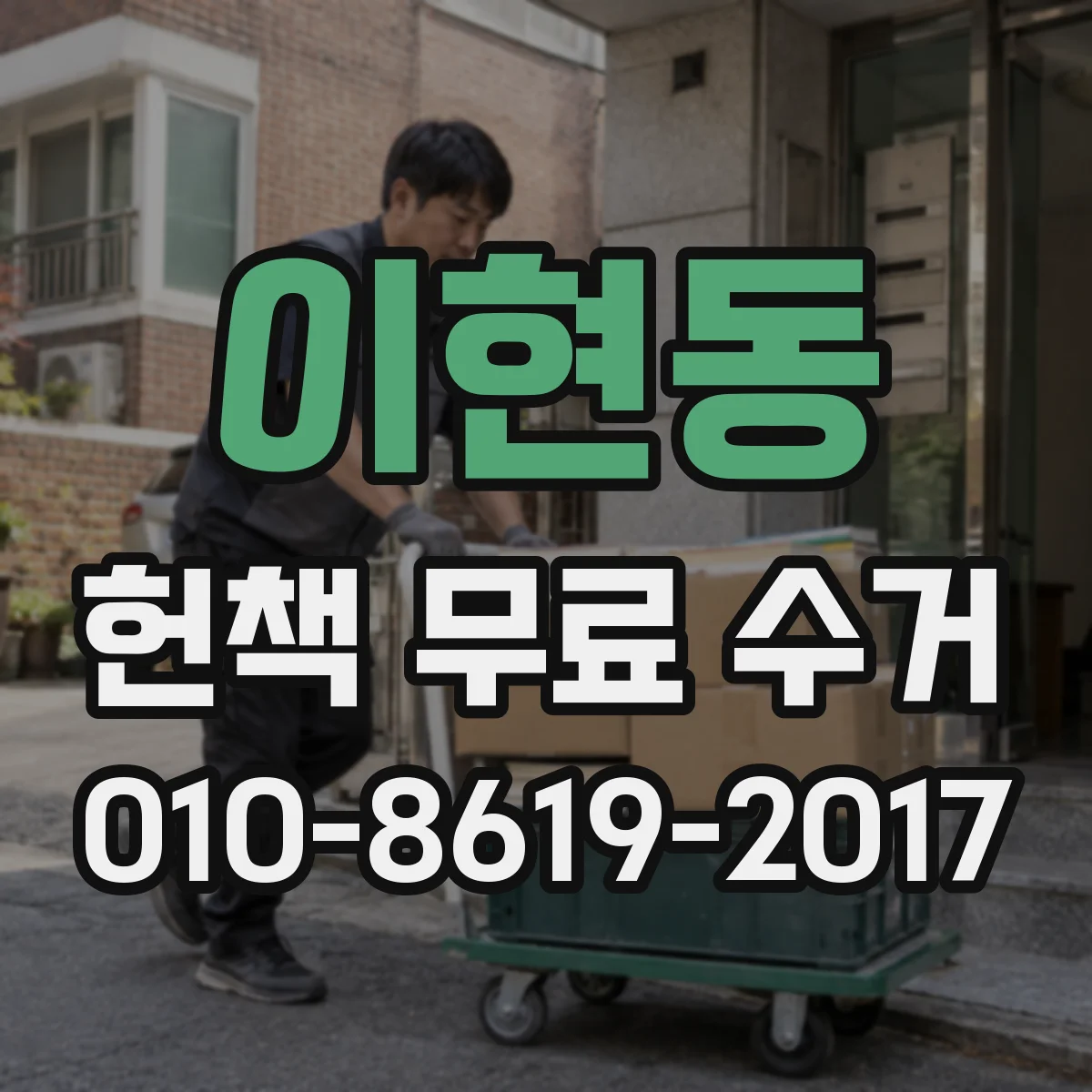 이현동 헌책 무료 수거