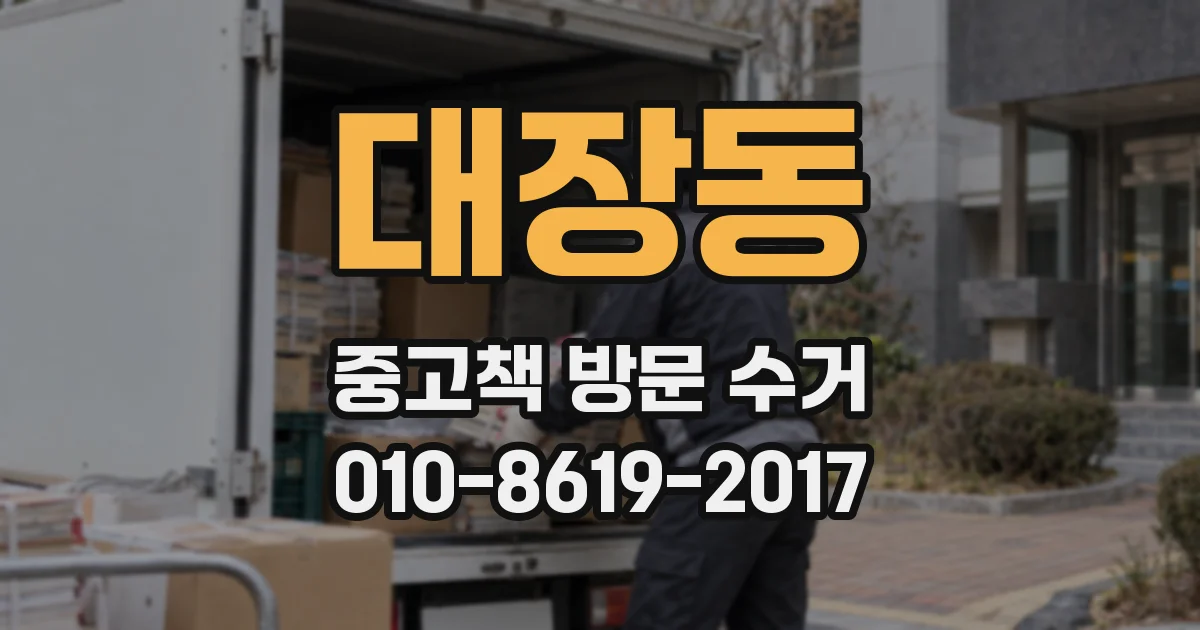 대장동 중고책 방문 수거