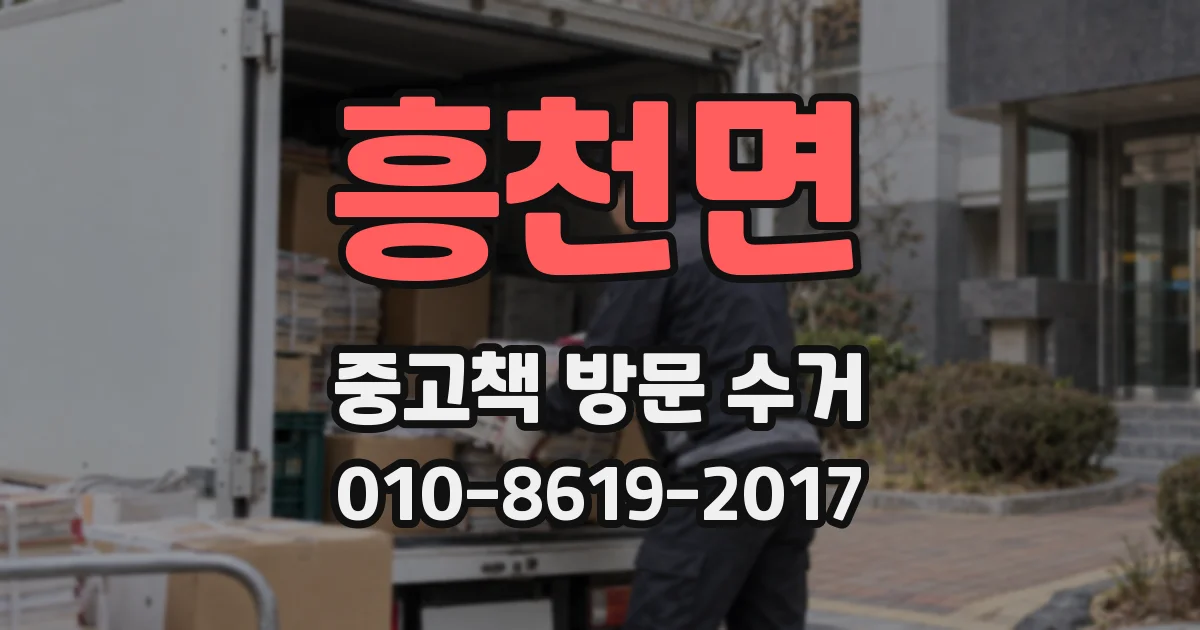 흥천면 중고책 방문 수거