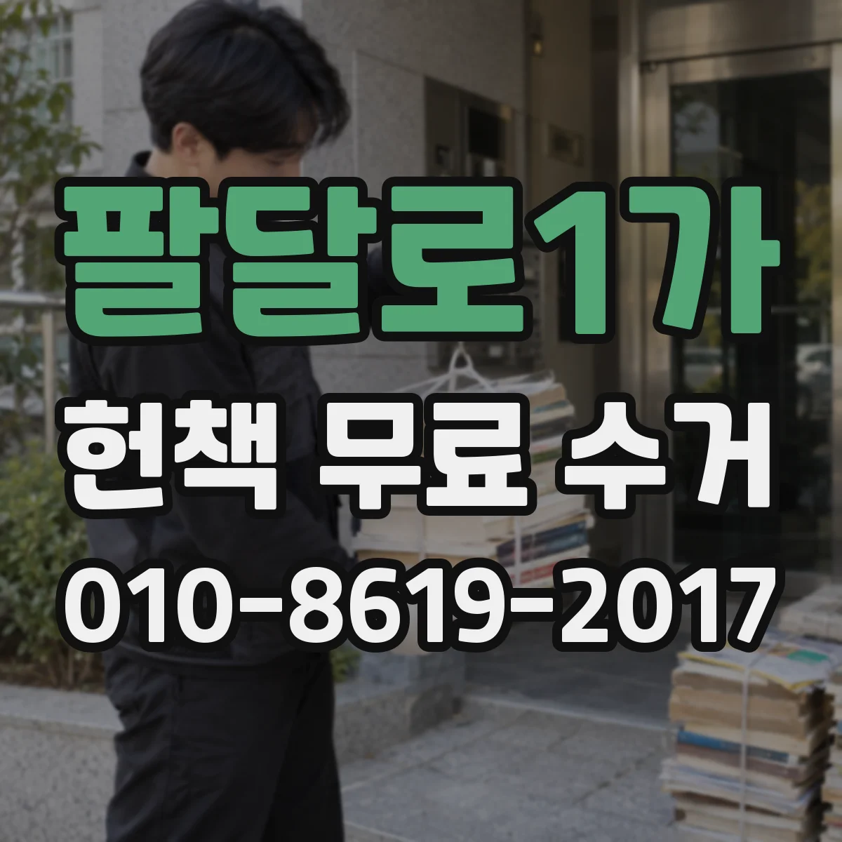 팔달로1가 헌책 무료 수거