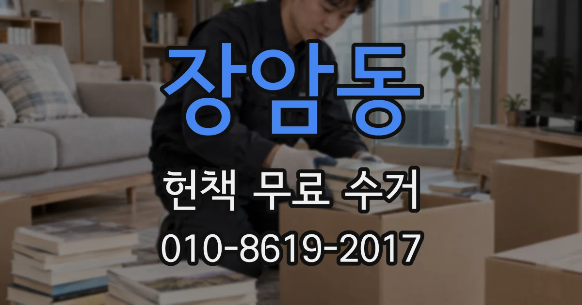 장암동 헌책 무료 수거