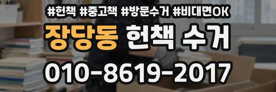 장당동 헌책 수거