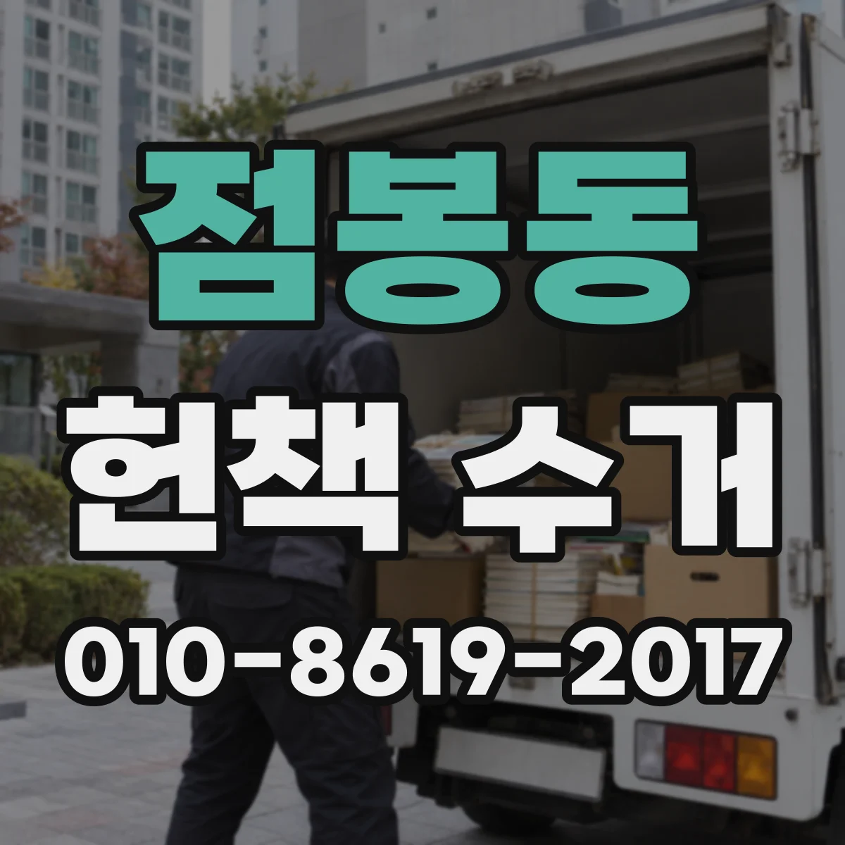 점봉동 헌책 수거