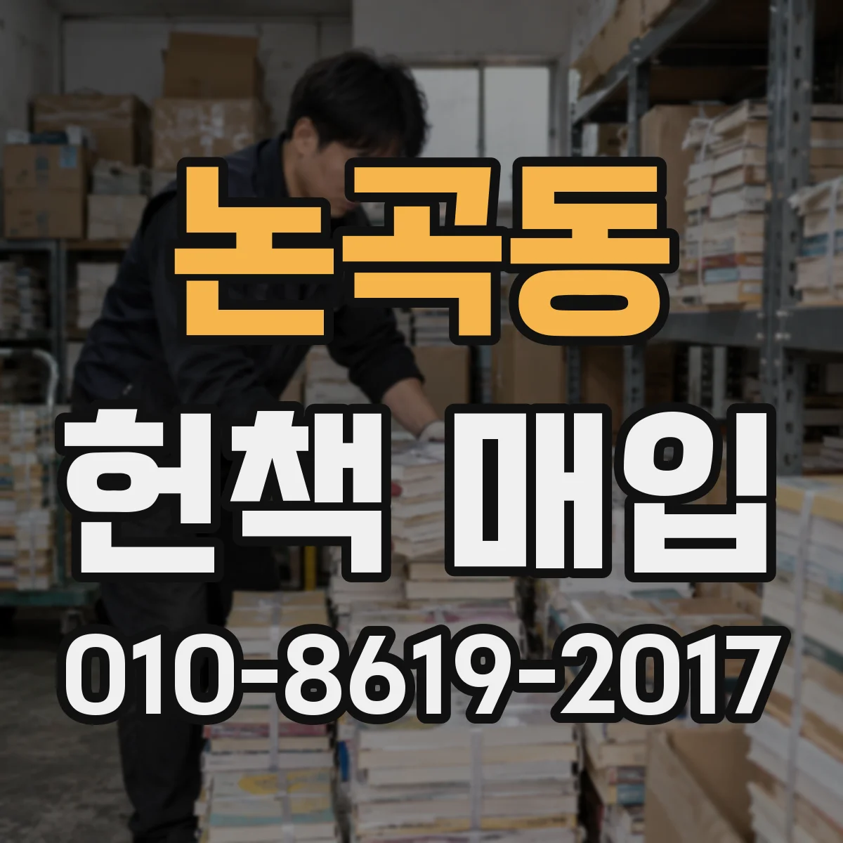 논곡동 헌책 매입