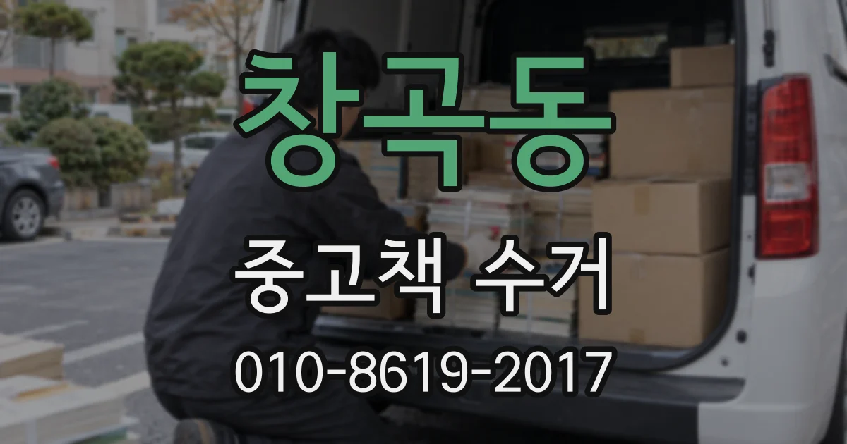 창곡동 중고책 수거