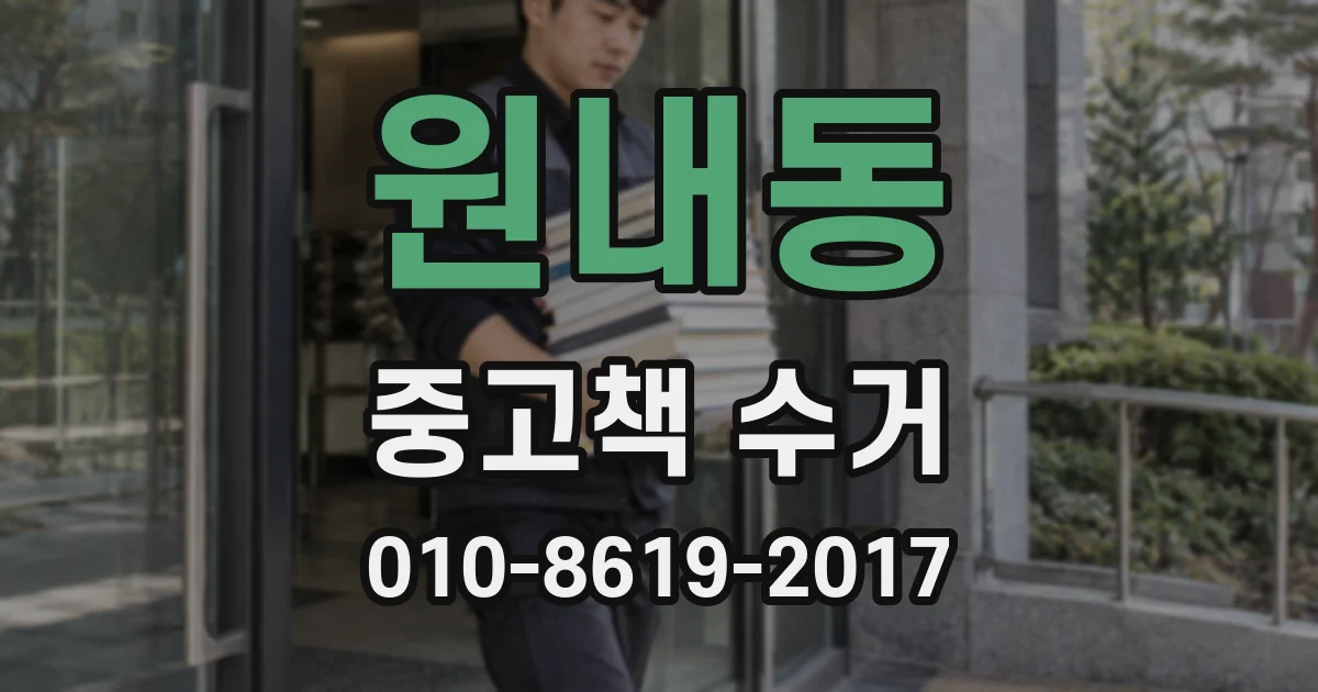 원내동 중고책 수거