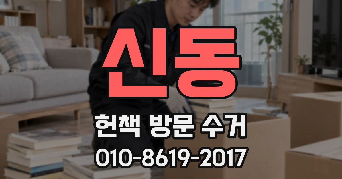 신동 헌책 방문 수거