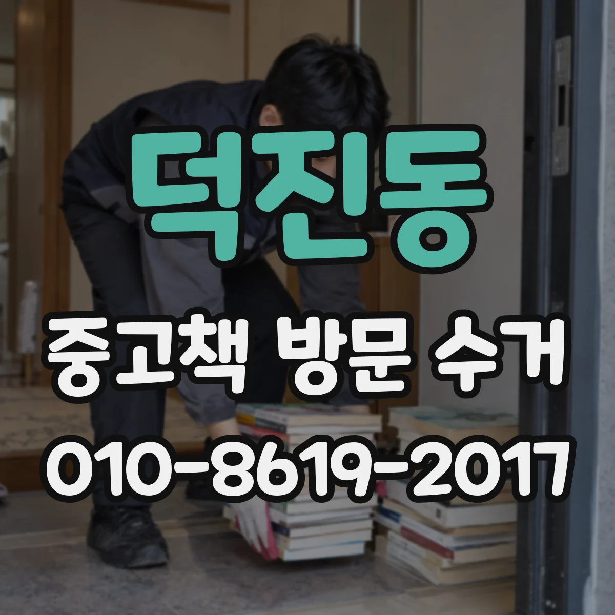 덕진동 중고책 방문 수거