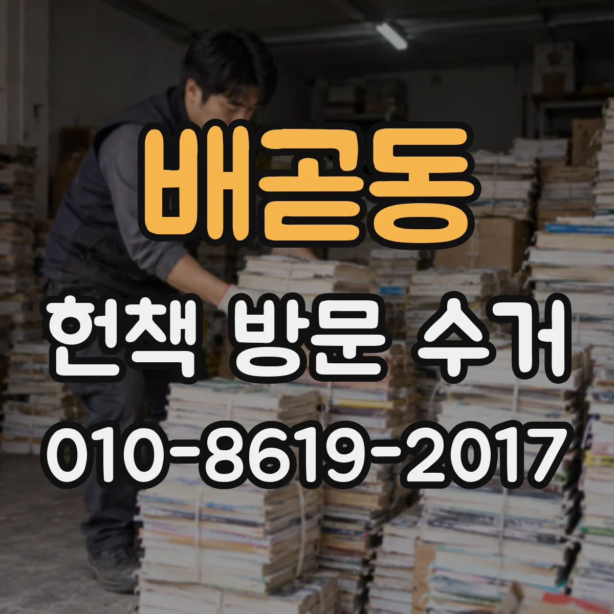 배곧동 헌책 방문 수거