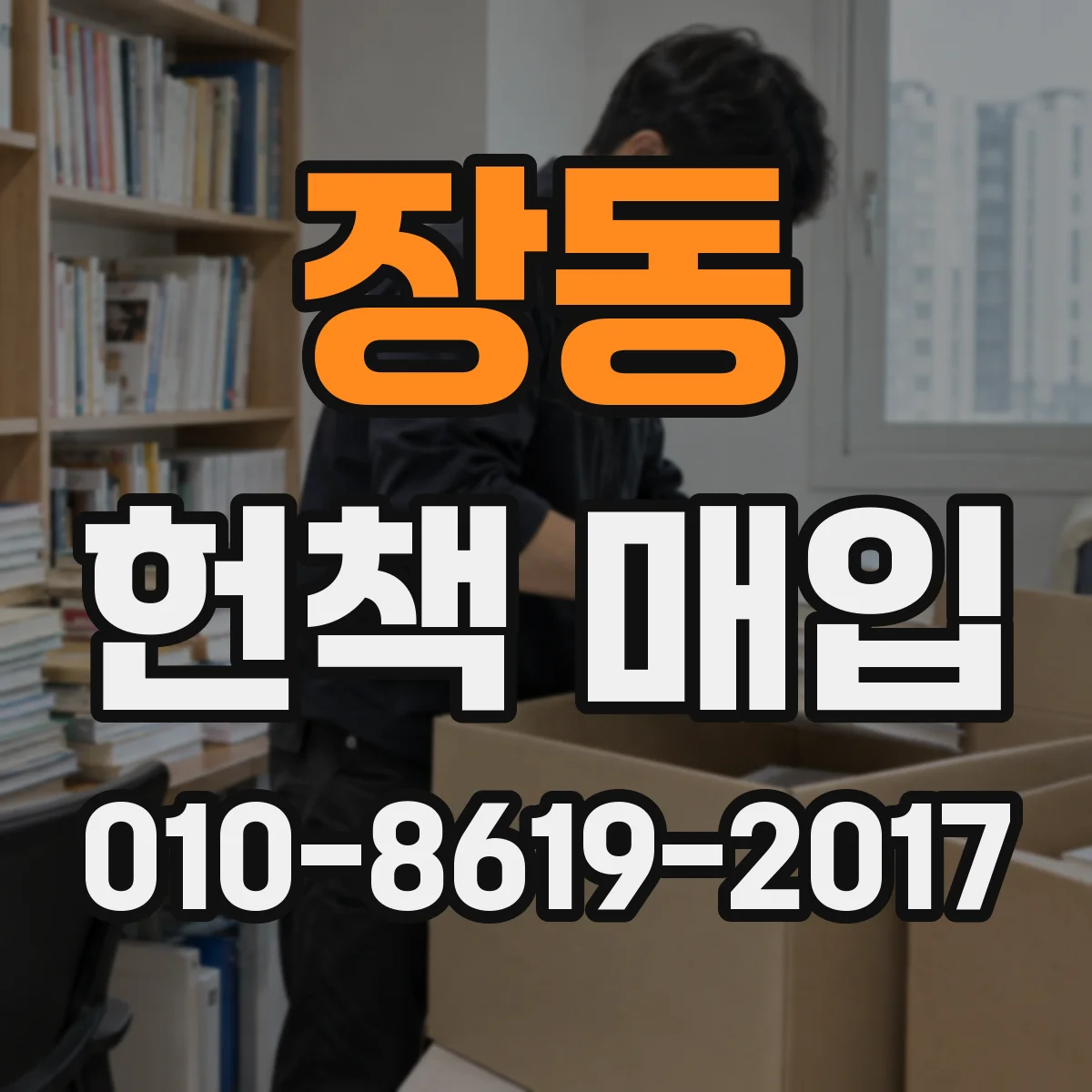 장동 헌책 매입