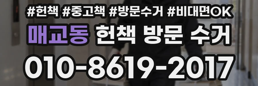 매교동 헌책 방문 수거