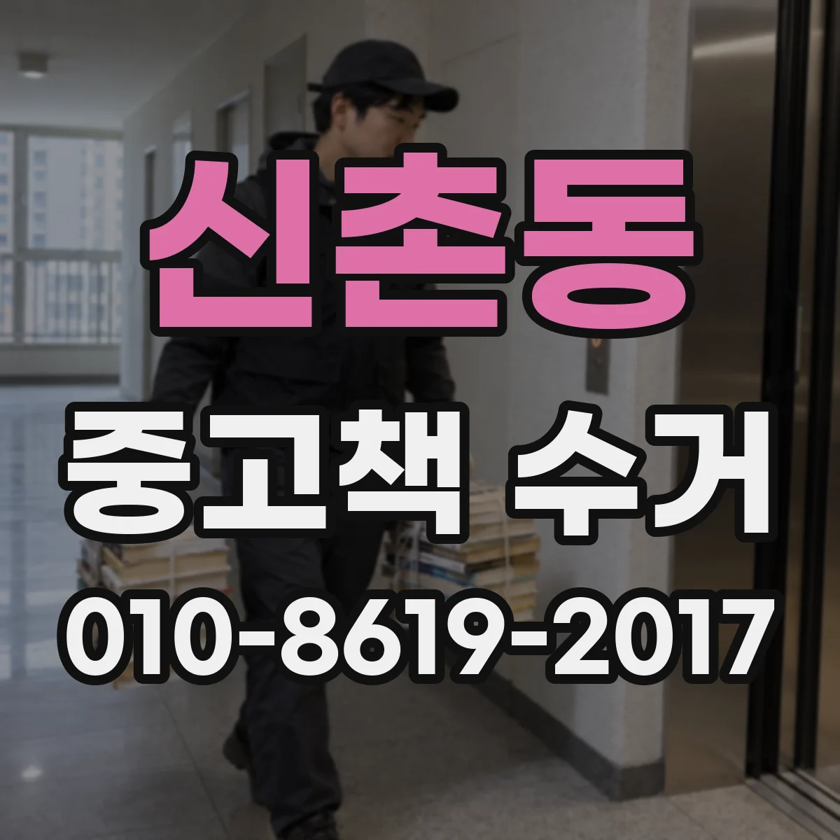 신촌동 중고책 수거