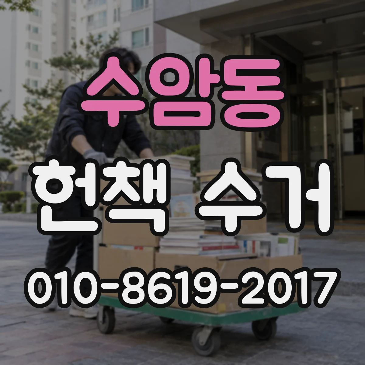 수암동 헌책 수거