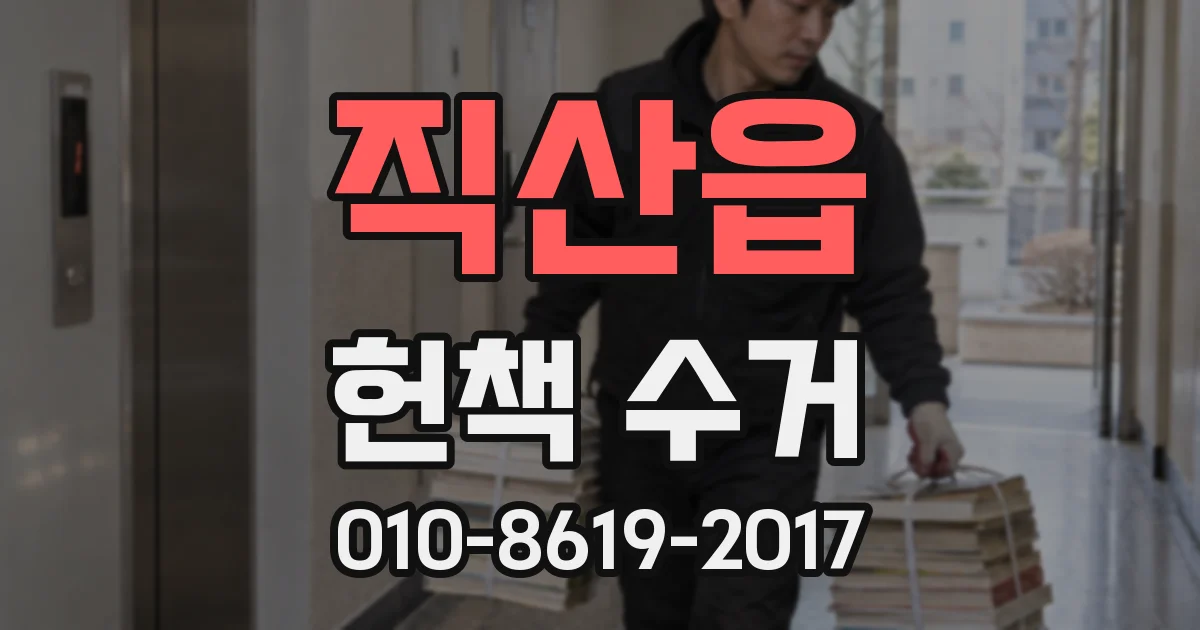 직산읍 헌책 수거
