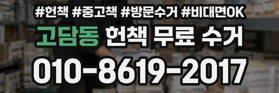 고담동 헌책 무료 수거
