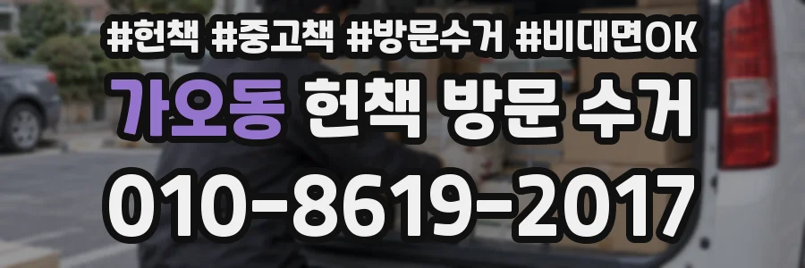 가오동 헌책 방문 수거