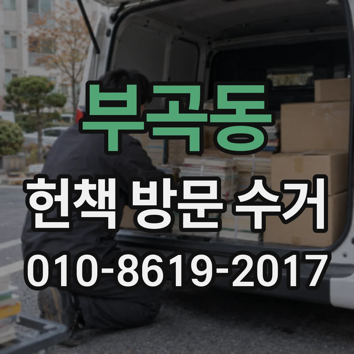 부곡동 헌책 방문 수거