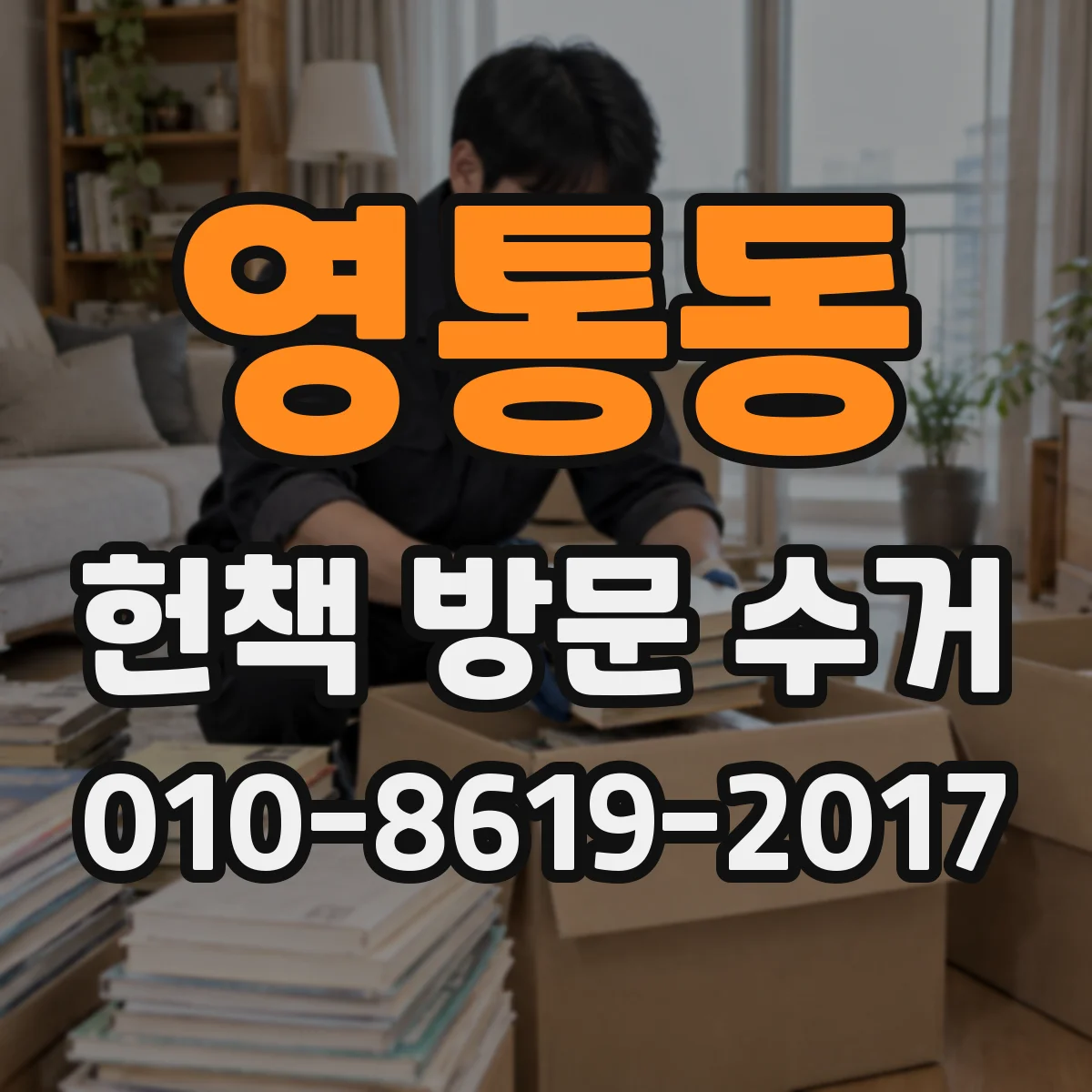 영통동 헌책 방문 수거