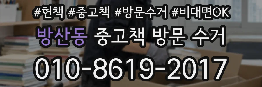 방산동 중고책 방문 수거