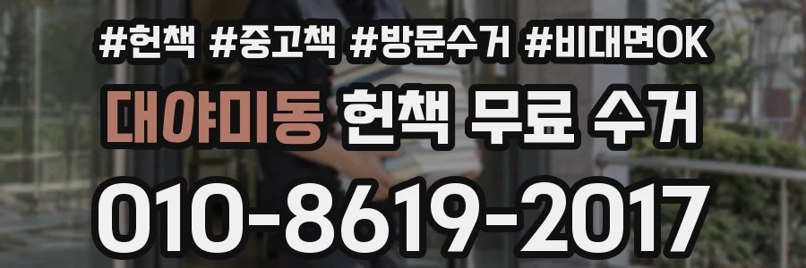 대야미동 헌책 무료 수거