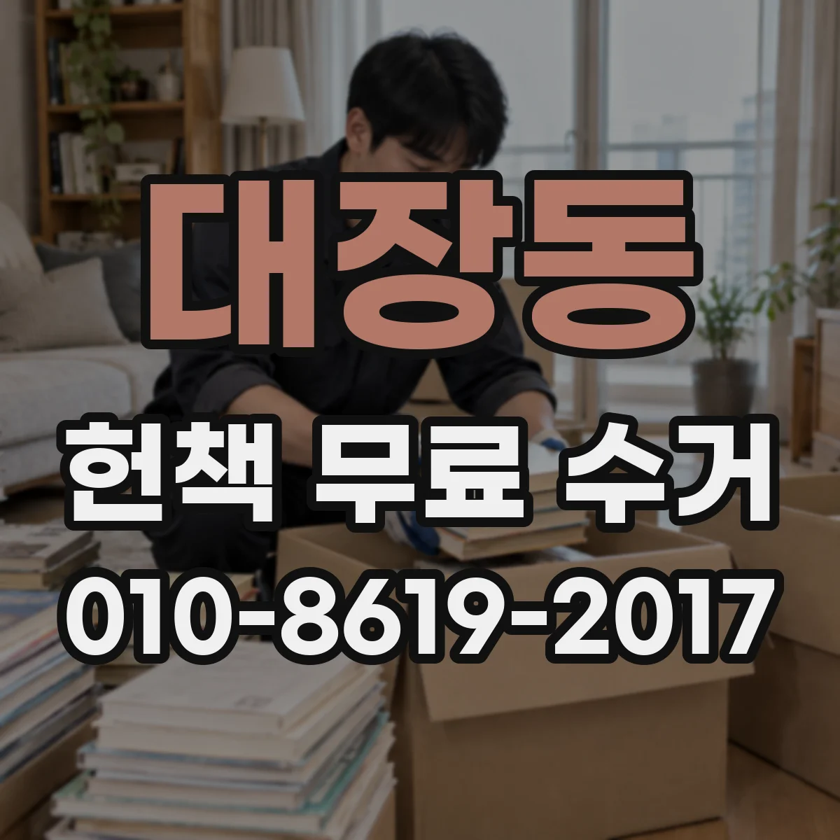 대장동 헌책 무료 수거