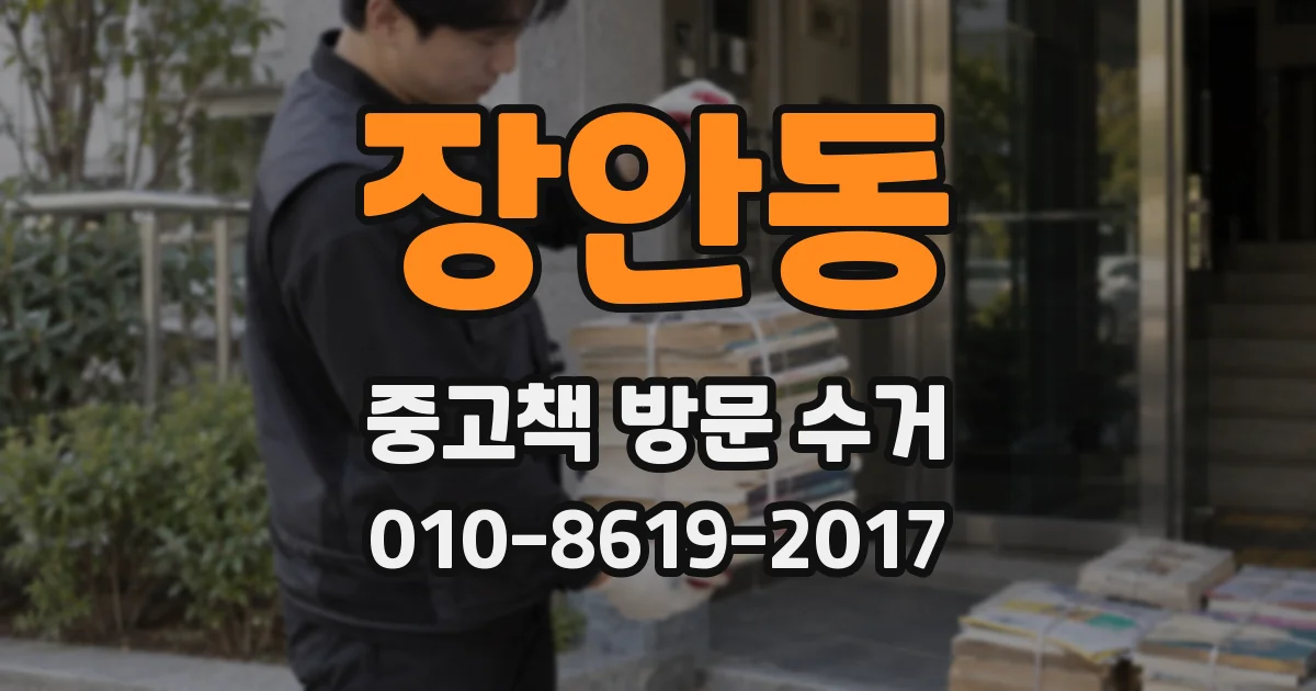 장안동 중고책 방문 수거