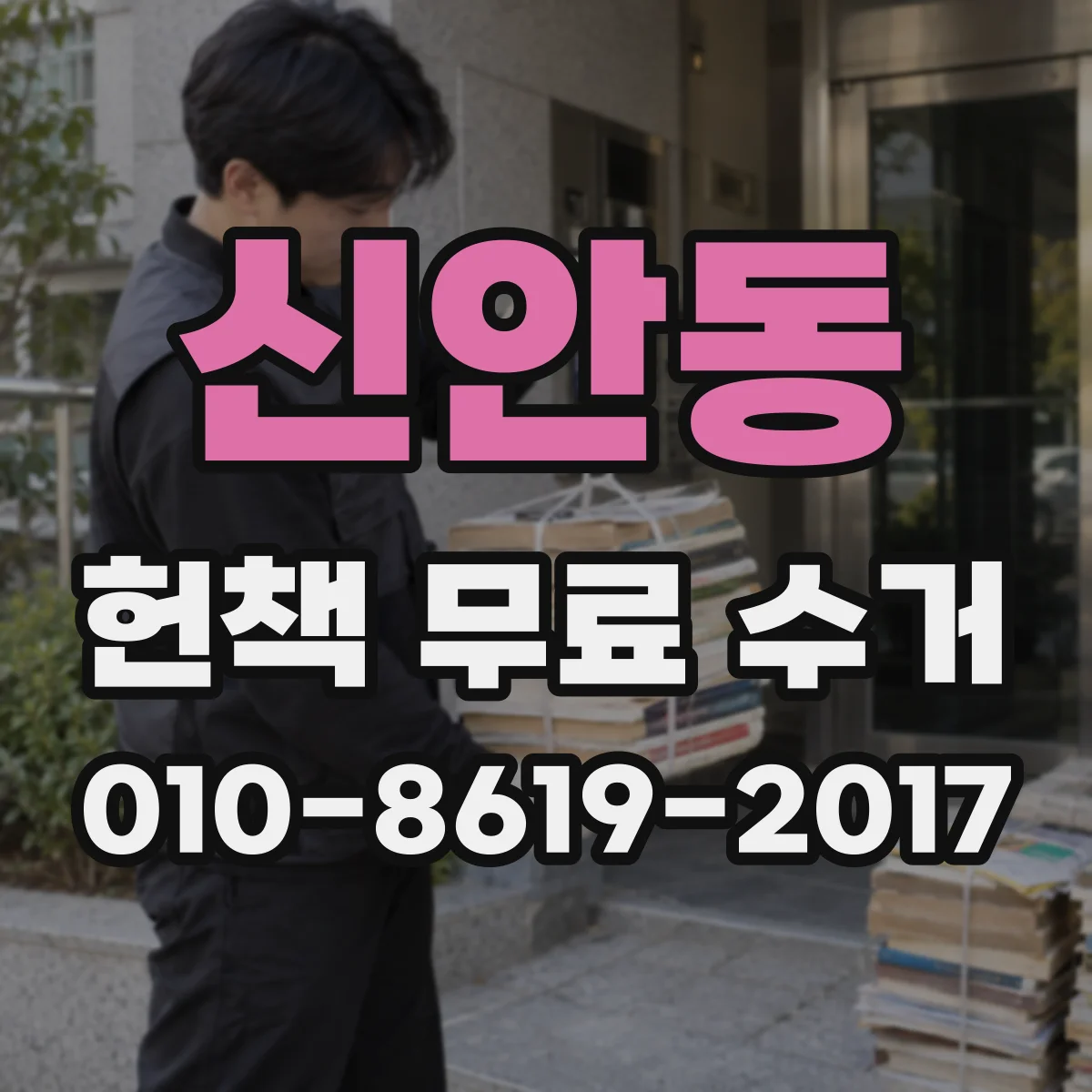 신안동 헌책 무료 수거 단행본 구성품 확인부터 선별하는 법