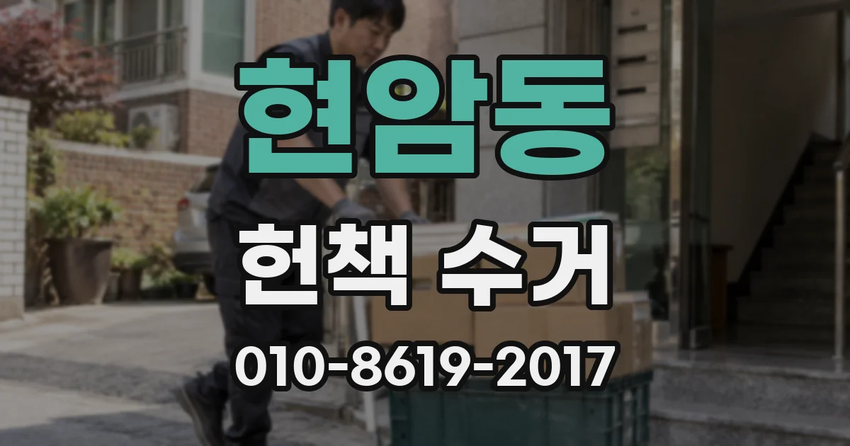 현암동 헌책 수거