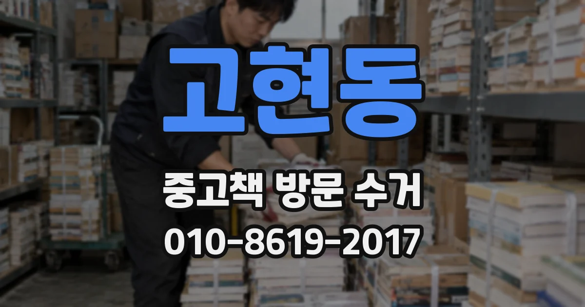 고현동 중고책 방문 수거