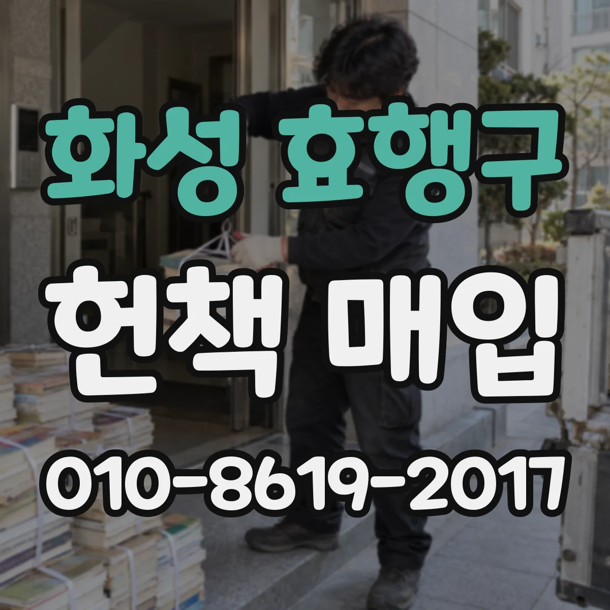 화성 효행구 헌책 매입