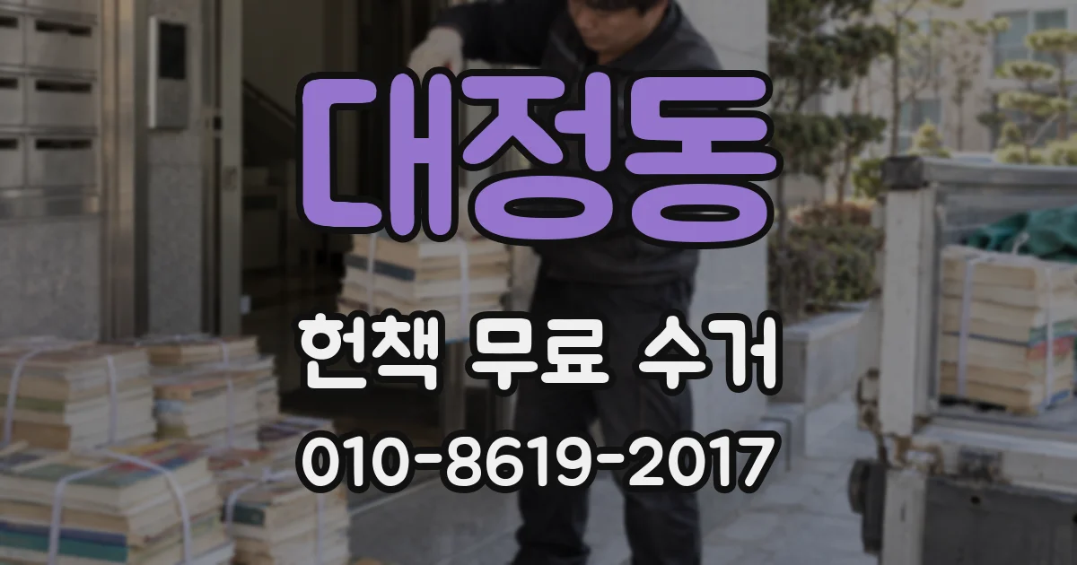 대정동 헌책 무료 수거