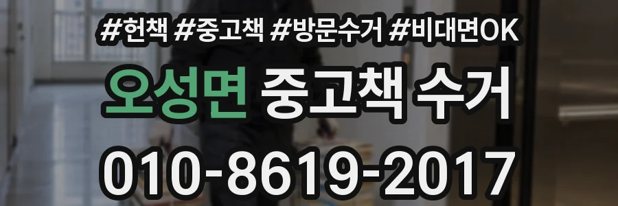 오성면 중고책 수거