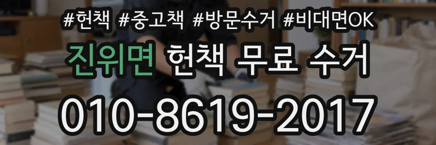 진위면 헌책 무료 수거