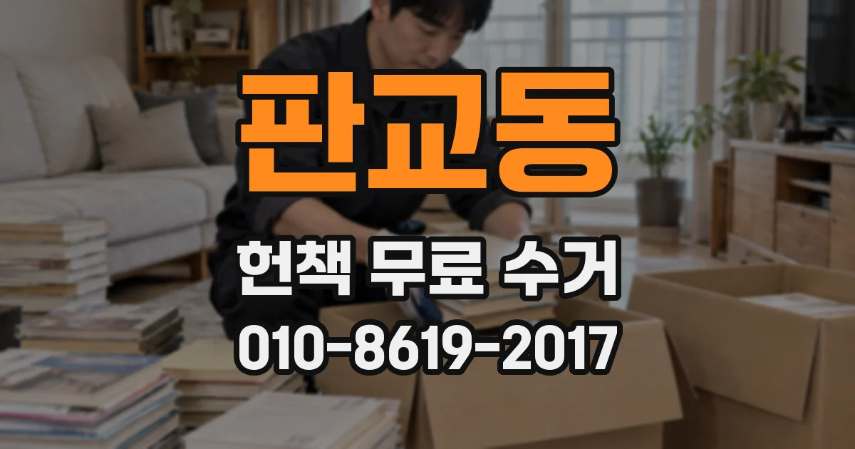 판교동 헌책 무료 수거