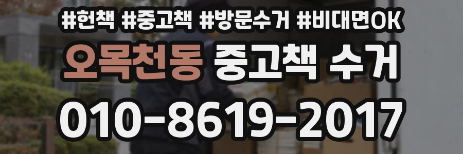 오목천동 중고책 수거