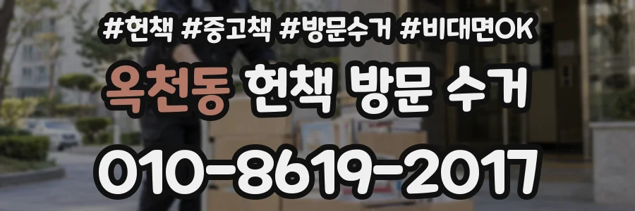 옥천동 헌책 방문 수거