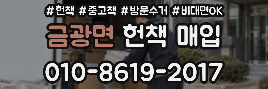 금광면 헌책 매입
