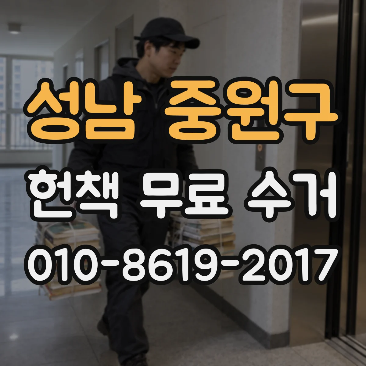 성남 중원구 헌책 무료 수거 할 때 준비물과 절차를 한눈에