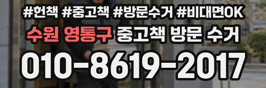 수원 영통구 중고책 방문 수거