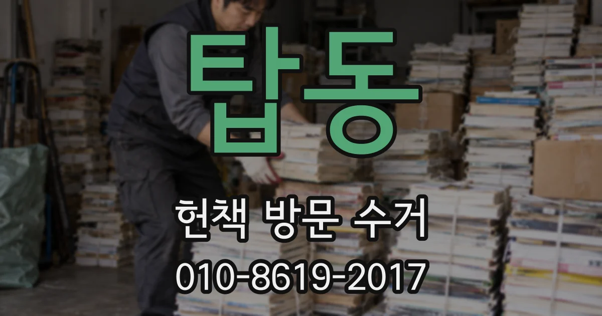 탑동 헌책 방문 수거