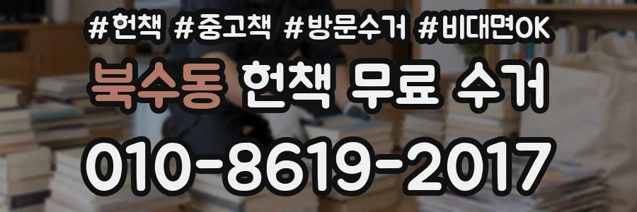 북수동 헌책 무료 수거