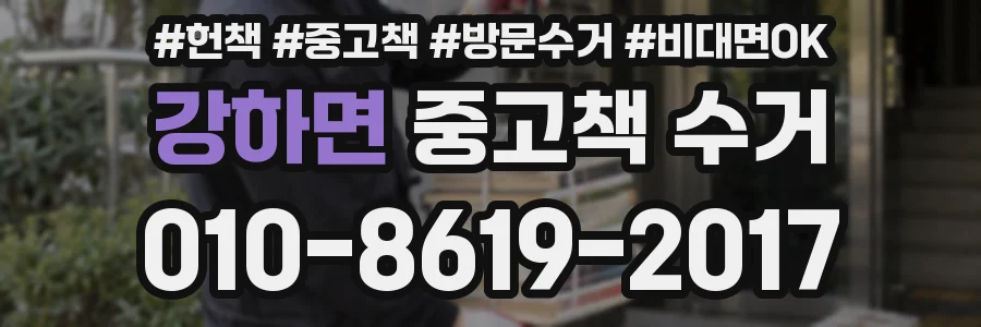 강하면 중고책 수거