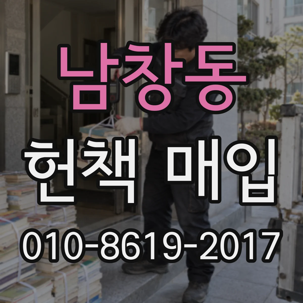 남창동 헌책 매입