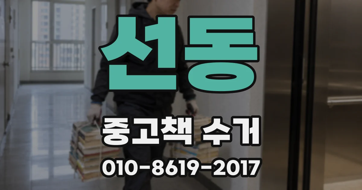 선동 중고책 수거