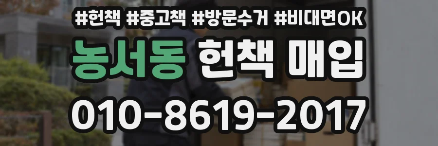 농서동 헌책 매입