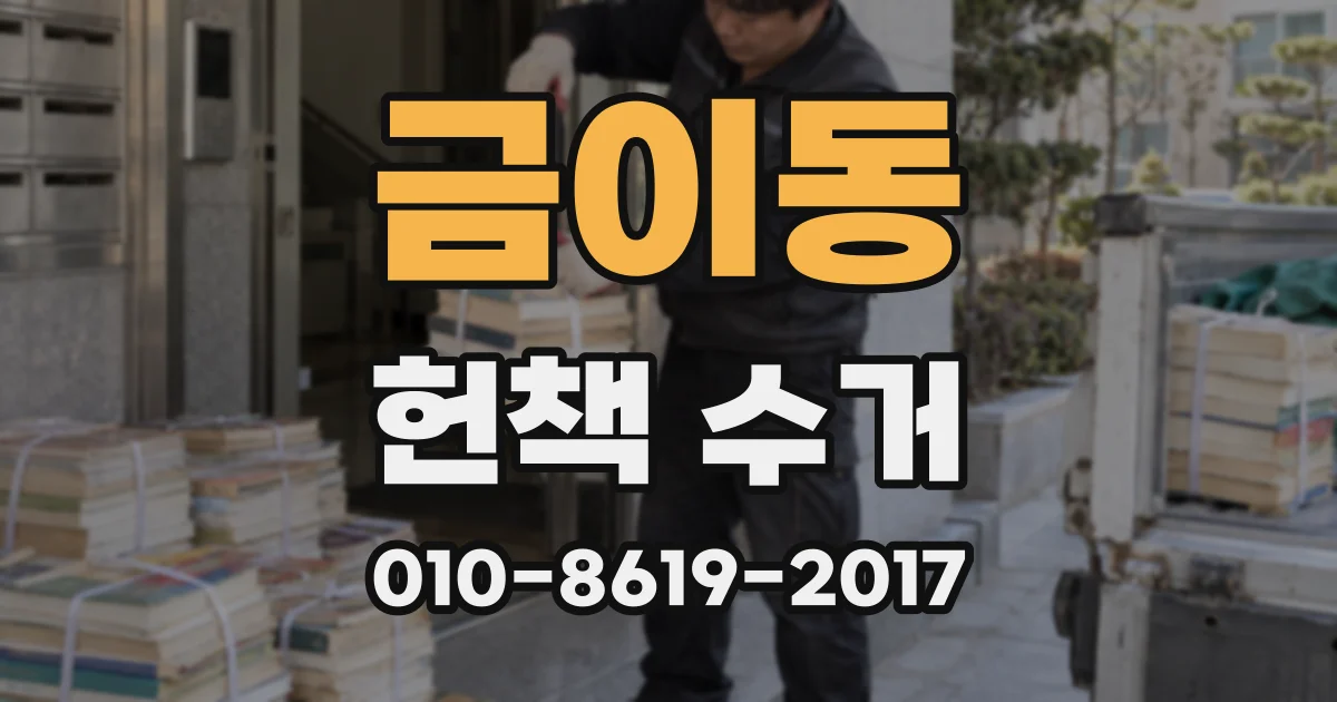 금이동 헌책 수거